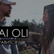 Мне Нравится Feat Hmyrov