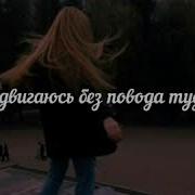 Пианино Караоке Я Двигаюсь Без Повода