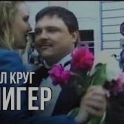 Круг Лодочник