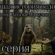 79 Серия Новейшая История Ведовства