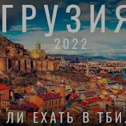 Грузия 2022