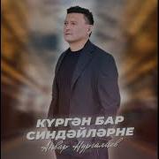 Кургэн Бар Синдэйлэрне Анвар Нургалиев
