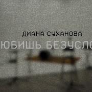 Диана Суханова Ты Любишь Безусловно Hillsong United Cover