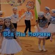 Танец Все Мы Моряки