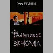 Фальшивые Зеркала Аудиокнига