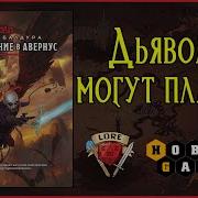 Нисхождение В Авернус