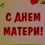 Сопровождающая Музыка На День Матери