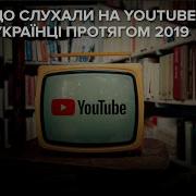 Youtube Rewind Music Україна Найпопулярніша Музика В Україні У 2019 Році