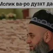 Хабибамро Касе Ки Дуст Дорад Кучо Молик Варо Дузах Дарорад