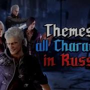 Матушка Земля Devil May Cry V Мэшап