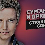 Сурганова И Оркестр Странный Сон