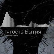 Тягость Бытия Тонкая Нить