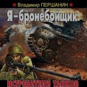 Я Бронебойщик Истребители Танков