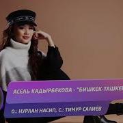Асель Кадырбекова Бишкек Ташкент