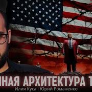 Хаотичная Архитектура Трампа Перспективы Сделки С Украиной Ираном Илия Куса Юрий Романенко