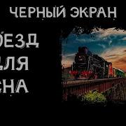 Звуки Поезда 12 Часов