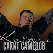 Сакит Самедов Кайфем 2025