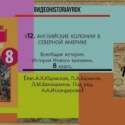 Всеобщая История 8 Класс Искендерова12