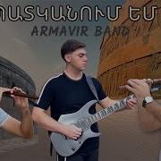 Armavir Band Yes Patkanum Em Qez