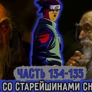 Вжится И Выжить Шнапстер 134 Часть