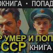 Маёр Полиции Попал В Ссср Книга 3