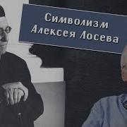 Сергей Федотов Символизм Алексея Лосева Гоготишвили Паламизм