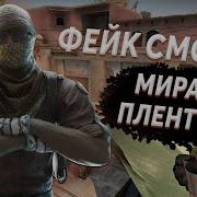 Фейковые Смоки На Карте De Mirage