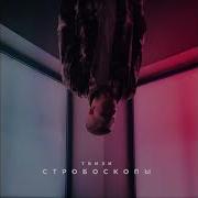 Твизи Стробоскопы