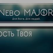 Милость Твоя Господь Велика Минус