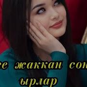 Тандалган Кайгылуу Ырлар