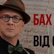 Орест Лютий Бах Вид Сбу