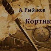 Анатолий Рыбаков Аудио Спектакли