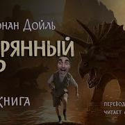 Артур Конан Дойл Затерянный Мир