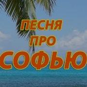 Песню Про Соню