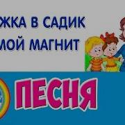 Дорожка В Садик Ты Мой Магнит Минусовка