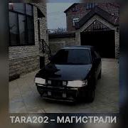 Песня Магистрали Ремикс