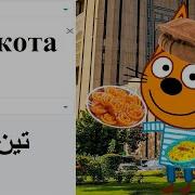 Три Кота На Разных Языках Часть 2