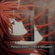 Мокрый Район Ускоренная