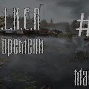 Stalker Ветер Времени Часть 19 Послание От Выдры