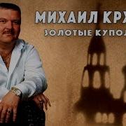 Песни Михаила Круга Золотые Купола