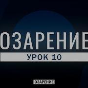 Урок 10 Озарение Абу Зубейр Дагестани