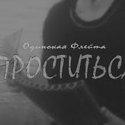 Одинокая Флейта Проститься Uma2Rman