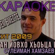Сулейман Хамзаев Хилча Хьана Хьо