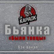 Бьянка Были Танцы Минус