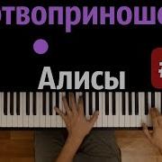 Вокалоиды Жертвоприношение Алисы 1 Feat Harmony Team Караоке Piano