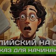 Рассказ На Английском A2