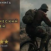 Стикс Аудио Книги