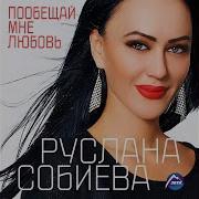 Руслана Собиева Сильная Женщина