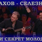 Игорь И Стас Селезневы Молодая