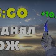 Я Поднял Нож